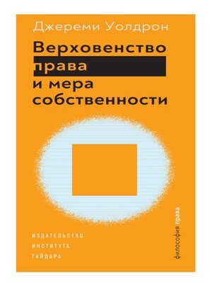 cover image of Верховенство права и мера собственности